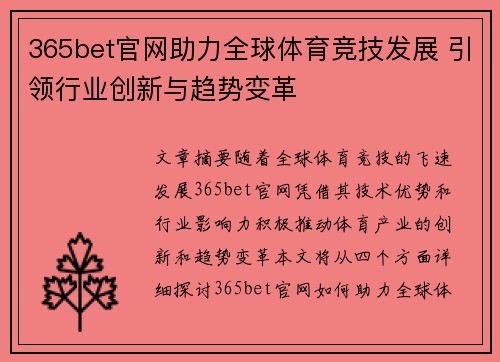 365bet官网助力全球体育竞技发展 引领行业创新与趋势变革 365bet官网助力全球体育竞技发展 引领行业创新与趋势变革