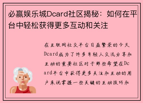 必赢娱乐城Dcard社区揭秘:如何在平台中轻松获得更多互动和关注 必赢娱乐城Dcard社区揭秘:如何在平台中轻松获得更多互动和关注