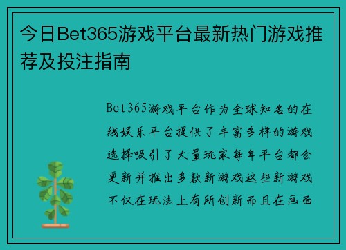 今日Bet365游戏平台最新热门游戏推荐及投注指南 今日Bet365游戏平台最新热门游戏推荐及投注指南