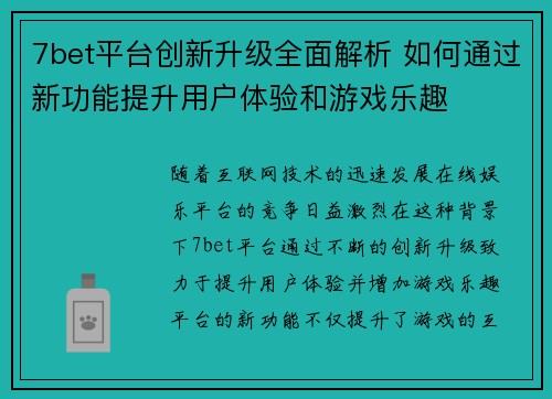 7bet平台创新升级全面解析 如何通过新功能提升用户体验和游戏乐趣 7bet平台创新升级全面解析 如何通过新功能提升用户体验和游戏乐趣