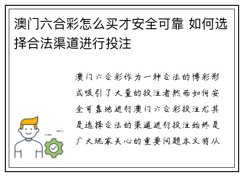 澳门六合彩怎么买才安全可靠 如何选择合法渠道进行投注 澳门六合彩怎么买才安全可靠 如何选择合法渠道进行投注