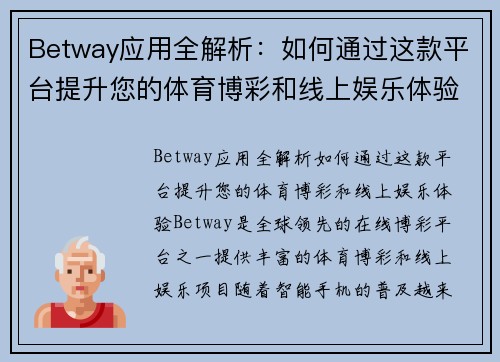 Betway应用全解析:如何通过这款平台提升您的体育博彩和线上娱乐体验 Betway应用全解析:如何通过这款平台提升您的体育博彩和线上娱乐体验