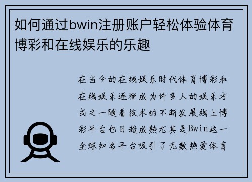 如何通过bwin注册账户轻松体验体育博彩和在线娱乐的乐趣 如何通过bwin注册账户轻松体验体育博彩和在线娱乐的乐趣