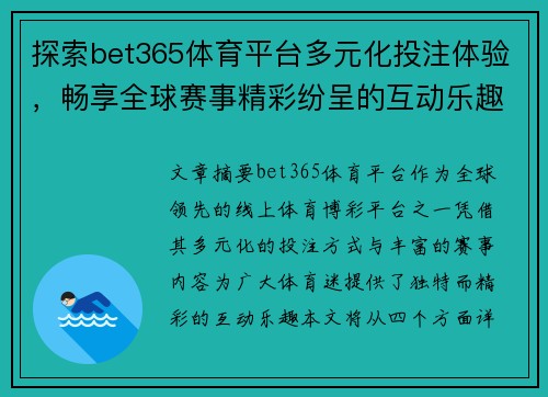 探索bet365体育平台多元化投注体验,畅享全球赛事精彩纷呈的互动乐趣 探索bet365体育平台多元化投注体验,畅享全球赛事精彩纷呈的互动乐趣
