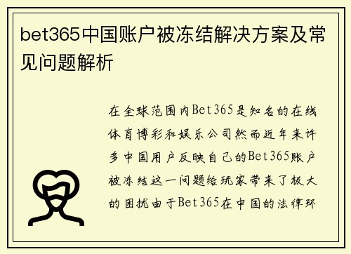 bet365中国账户被冻结解决方案及常见问题解析 bet365中国账户被冻结解决方案及常见问题解析