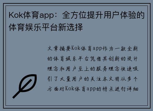 Kok体育app:全方位提升用户体验的体育娱乐平台新选择 Kok体育app:全方位提升用户体验的体育娱乐平台新选择