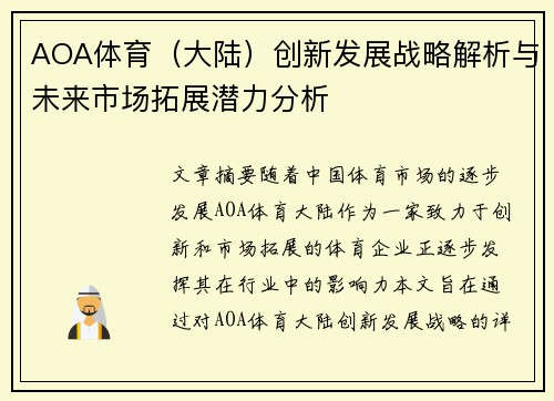 AOA体育(大陆)创新发展战略解析与未来市场拓展潜力分析 AOA体育(大陆)创新发展战略解析与未来市场拓展潜力分析