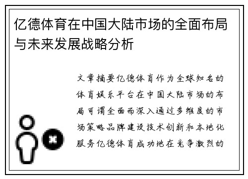 亿德体育在中国大陆市场的全面布局与未来发展战略分析 亿德体育在中国大陆市场的全面布局与未来发展战略分析