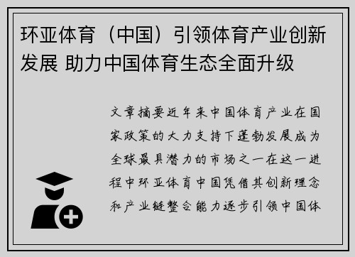 环亚体育(中国)引领体育产业创新发展 助力中国体育生态全面升级 环亚体育(中国)引领体育产业创新发展 助力中国体育生态全面升级