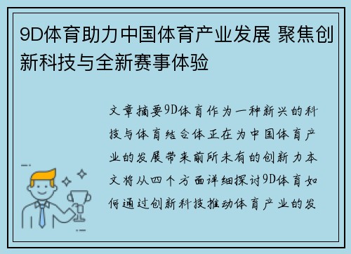 9D体育助力中国体育产业发展 聚焦创新科技与全新赛事体验 9D体育助力中国体育产业发展 聚焦创新科技与全新赛事体验