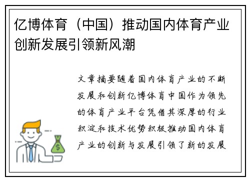 亿博体育(中国)推动国内体育产业创新发展引领新风潮 亿博体育(中国)推动国内体育产业创新发展引领新风潮