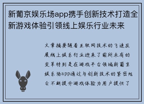 新葡京娱乐场app携手创新技术打造全新游戏体验引领线上娱乐行业未来 新葡京娱乐场app携手创新技术打造全新游戏体验引领线上娱乐行业未来