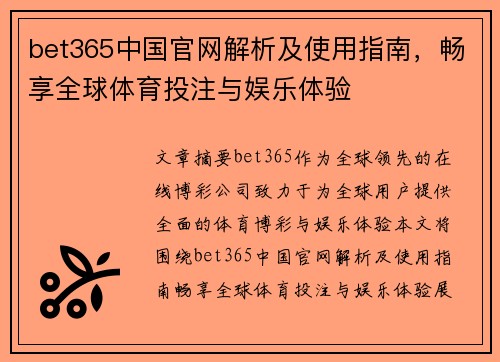 bet365中国官网解析及使用指南,畅享全球体育投注与娱乐体验 bet365中国官网解析及使用指南,畅享全球体育投注与娱乐体验