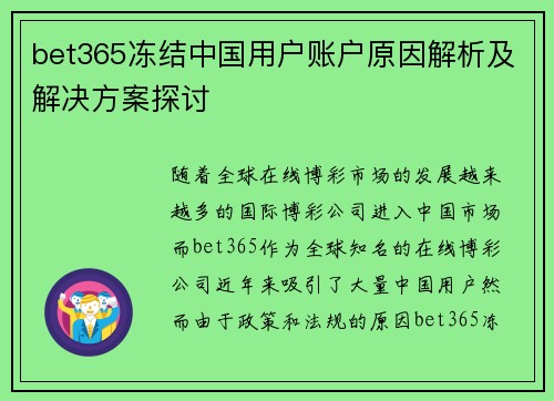 bet365冻结中国用户账户原因解析及解决方案探讨 bet365冻结中国用户账户原因解析及解决方案探讨