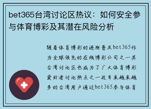 bet365台湾讨论区热议:如何安全参与体育博彩及其潜在风险分析 bet365台湾讨论区热议:如何安全参与体育博彩及其潜在风险分析