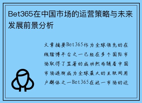 Bet365在中国市场的运营策略与未来发展前景分析 Bet365在中国市场的运营策略与未来发展前景分析