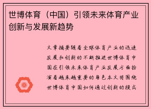 世博体育(中国)引领未来体育产业创新与发展新趋势 世博体育(中国)引领未来体育产业创新与发展新趋势
