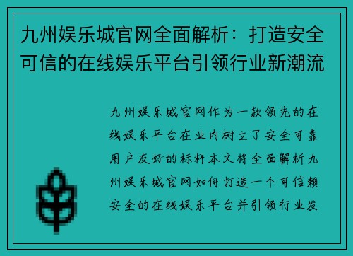 九州娱乐城官网全面解析:打造安全可信的在线娱乐平台引领行业新潮流 九州娱乐城官网全面解析:打造安全可信的在线娱乐平台引领行业新潮流