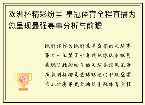 欧洲杯精彩纷呈 皇冠体育全程直播为您呈现最强赛事分析与前瞻 欧洲杯精彩纷呈 皇冠体育全程直播为您呈现最强赛事分析与前瞻
