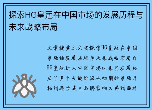 探索HG皇冠在中国市场的发展历程与未来战略布局 探索HG皇冠在中国市场的发展历程与未来战略布局