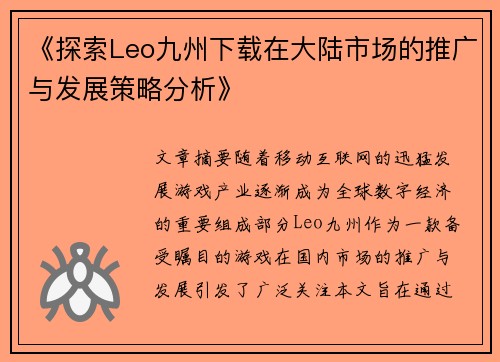 《探索Leo九州下载在大陆市场的推广与发展策略分析》 《探索Leo九州下载在大陆市场的推广与发展策略分析》