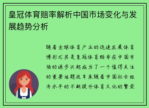 皇冠体育赔率解析中国市场变化与发展趋势分析 皇冠体育赔率解析中国市场变化与发展趋势分析