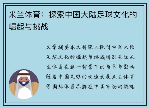 米兰体育:探索中国大陆足球文化的崛起与挑战 米兰体育:探索中国大陆足球文化的崛起与挑战