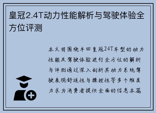 皇冠2.4T动力性能解析与驾驶体验全方位评测 皇冠2.4T动力性能解析与驾驶体验全方位评测
