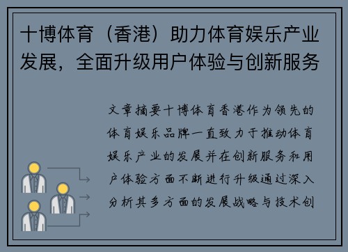 十博体育（香港）助力体育娱乐产业发展，全面升级用户体验与创新服务