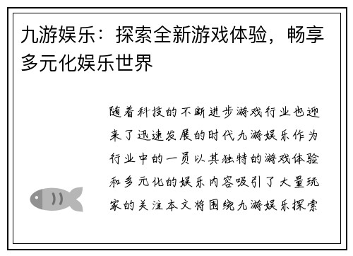 九游娱乐:探索全新游戏体验,畅享多元化娱乐世界 九游娱乐:探索全新游戏体验,畅享多元化娱乐世界