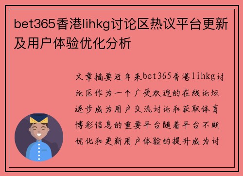 bet365香港lihkg讨论区热议平台更新及用户体验优化分析 bet365香港lihkg讨论区热议平台更新及用户体验优化分析