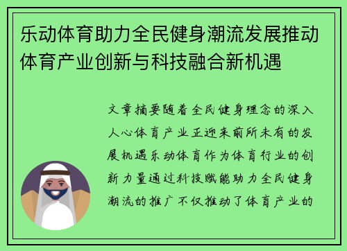 乐动体育助力全民健身潮流发展推动体育产业创新与科技融合新机遇 乐动体育助力全民健身潮流发展推动体育产业创新与科技融合新机遇