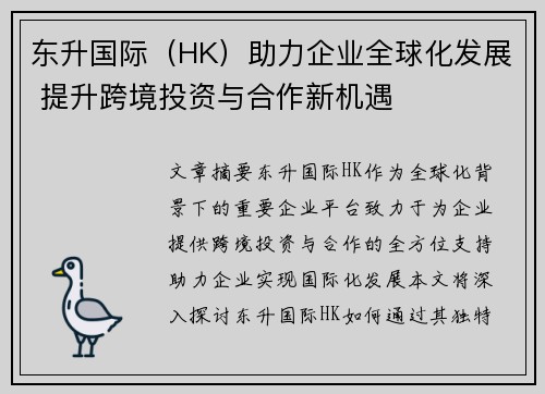 东升国际(HK)助力企业全球化发展 提升跨境投资与合作新机遇 东升国际(HK)助力企业全球化发展 提升跨境投资与合作新机遇