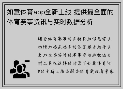 如意体育app全新上线 提供最全面的体育赛事资讯与实时数据分析 如意体育app全新上线 提供最全面的体育赛事资讯与实时数据分析