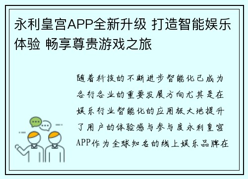 永利皇宫APP全新升级 打造智能娱乐体验 畅享尊贵游戏之旅 永利皇宫APP全新升级 打造智能娱乐体验 畅享尊贵游戏之旅