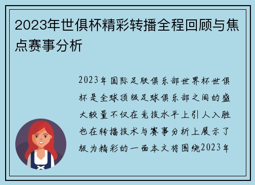2023年世俱杯精彩转播全程回顾与焦点赛事分析 2023年世俱杯精彩转播全程回顾与焦点赛事分析