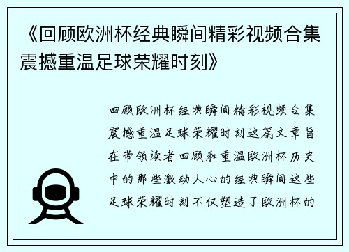 《回顾欧洲杯经典瞬间精彩视频合集震撼重温足球荣耀时刻》 《回顾欧洲杯经典瞬间精彩视频合集震撼重温足球荣耀时刻》