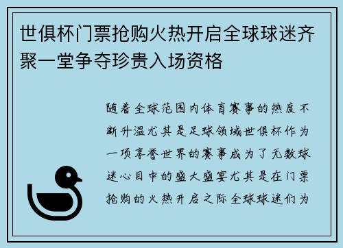 世俱杯门票抢购火热开启全球球迷齐聚一堂争夺珍贵入场资格 世俱杯门票抢购火热开启全球球迷齐聚一堂争夺珍贵入场资格