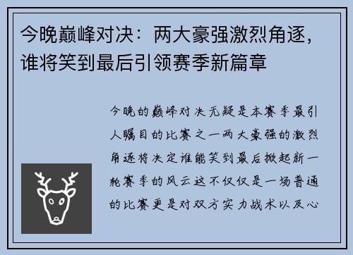 今晚巅峰对决:两大豪强激烈角逐,谁将笑到最后引领赛季新篇章 今晚巅峰对决:两大豪强激烈角逐,谁将笑到最后引领赛季新篇章