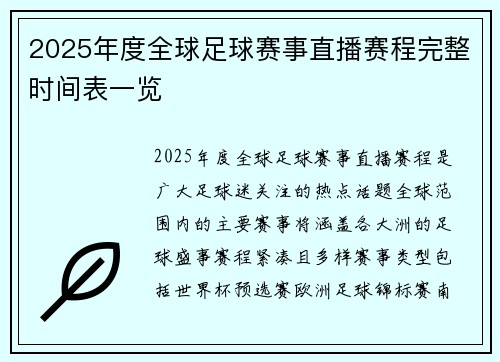 2025年度全球足球赛事直播赛程完整时间表一览 2025年度全球足球赛事直播赛程完整时间表一览