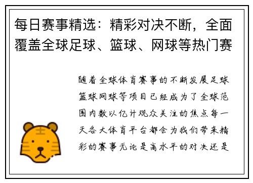 每日赛事精选:精彩对决不断,全面覆盖全球足球、篮球、网球等热门赛事详情 每日赛事精选:精彩对决不断,全面覆盖全球足球、篮球、网球等热门赛事详情