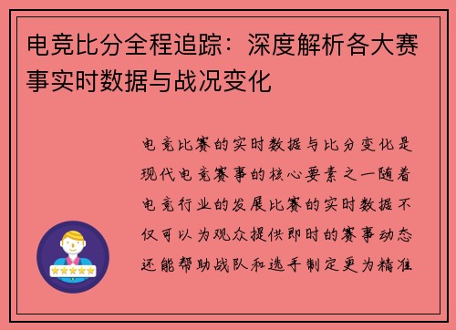 电竞比分全程追踪：深度解析各大赛事实时数据与战况变化