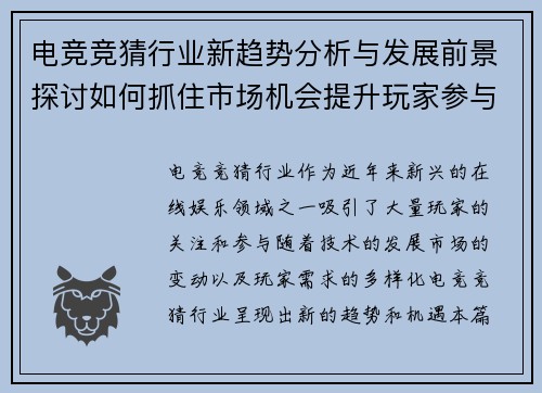 电竞竞猜行业新趋势分析与发展前景探讨如何抓住市场机会提升玩家参与度 电竞竞猜行业新趋势分析与发展前景探讨如何抓住市场机会提升玩家参与度