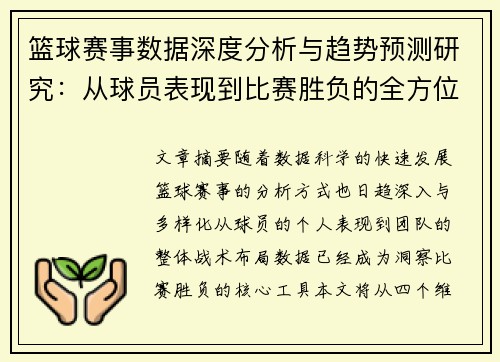 篮球赛事数据深度分析与趋势预测研究:从球员表现到比赛胜负的全方位解读 篮球赛事数据深度分析与趋势预测研究:从球员表现到比赛胜负的全方位解读