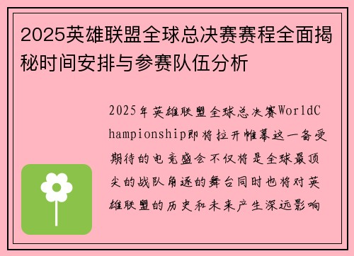 2025英雄联盟全球总决赛赛程全面揭秘时间安排与参赛队伍分析 2025英雄联盟全球总决赛赛程全面揭秘时间安排与参赛队伍分析