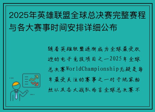 2025年英雄联盟全球总决赛完整赛程与各大赛事时间安排详细公布 2025年英雄联盟全球总决赛完整赛程与各大赛事时间安排详细公布