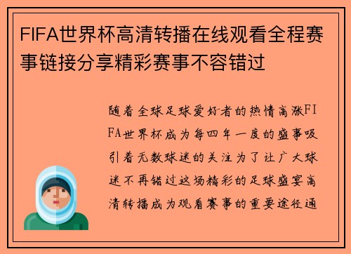 FIFA世界杯高清转播在线观看全程赛事链接分享精彩赛事不容错过 FIFA世界杯高清转播在线观看全程赛事链接分享精彩赛事不容错过