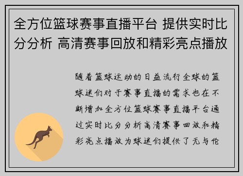 全方位篮球赛事直播平台 提供实时比分分析 高清赛事回放和精彩亮点播放 全方位篮球赛事直播平台 提供实时比分分析 高清赛事回放和精彩亮点播放