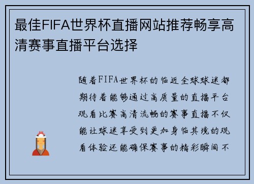 最佳FIFA世界杯直播网站推荐畅享高清赛事直播平台选择 最佳FIFA世界杯直播网站推荐畅享高清赛事直播平台选择