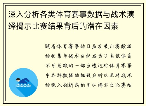 深入分析各类体育赛事数据与战术演绎揭示比赛结果背后的潜在因素